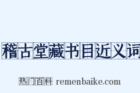 稽古堂藏书目近义词是什么意思的图片